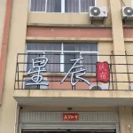 Dongshan Xingchen Homestay - 2 stelle