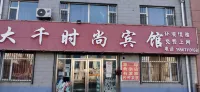 Dehui Daqian Fashion Hotel