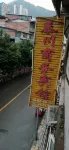 泰川商務賓館