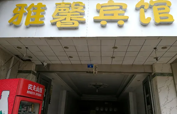 馬山雅馨賓館