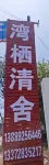 Baisha Bay Wanqi Qingshe Homestay