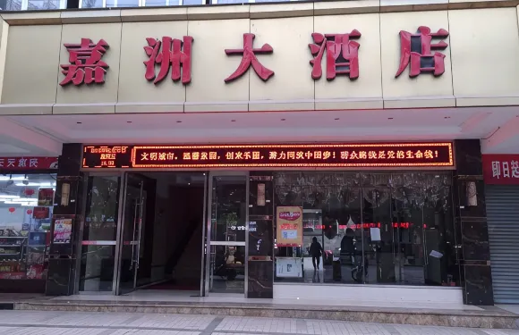岳池嘉洲大酒店