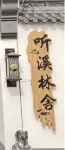 淶源聽溪林舍