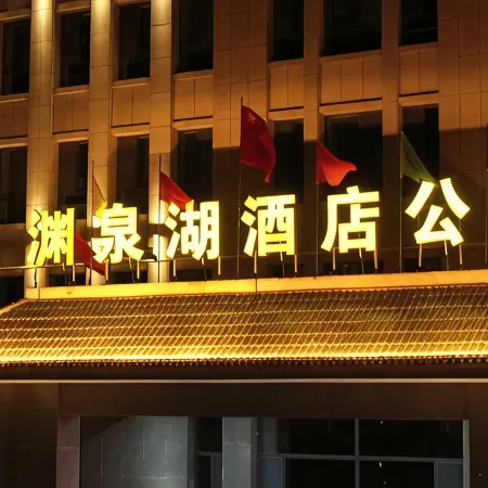 Guazhou Yuanquanhu Hotel Apartment
