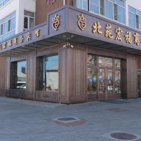 Huma Beiyuan Hongfu Business Hotel