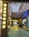 Baoshan Lijing Mingpan Hotel