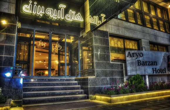 艾友巴贊設拉子酒店