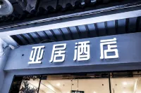 亞居飯店（蘇州石路地鐵站山塘街景區店） - 2 星級