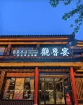 曲阜子曰漫居ホテル（三孔観光地孔廟）