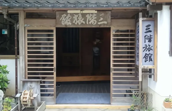 有福温泉 三階旅館