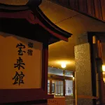 Kikuchi Onsen Houraikan Hotels in Kikuchi