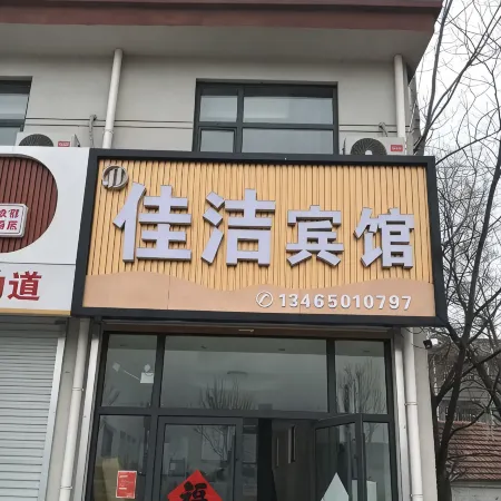 鋤城佳潔賓館