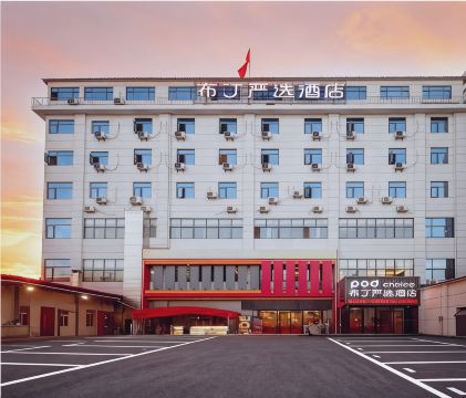 布丁嚴選酒店（西安洪慶街道田王地鐵站店）