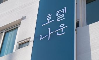 10. 군산 호텔 나운..