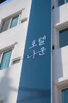 군산 호텔 나운  호텔