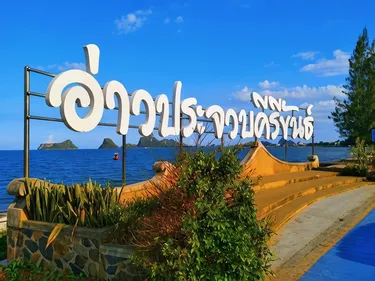 รูปภาพของแสนรัก รีสอร์ท