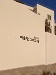 여울향 그리고 담
