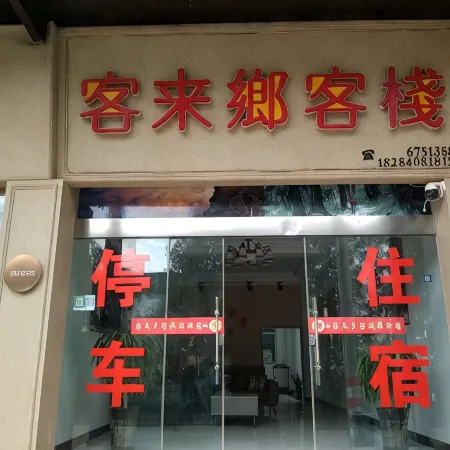 Jiange Kelaixiang Inn