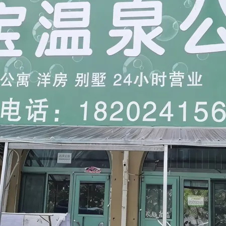 Er Bao Hot Spring Apartment