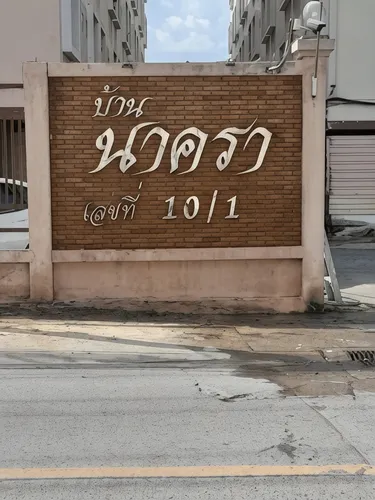 รูปภาพของNaka Place House