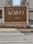 Naka Place House โรงแรมใกล้ห้างสรรพสินค้าแม็คโคร บางบอน