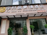 富寧宇然居便捷民宿