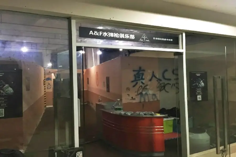 A&F Water Gun Club (Wujiaochang Store)