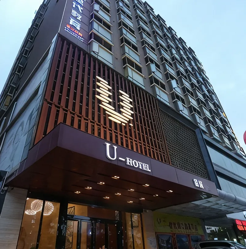 U-hotel - 深セン