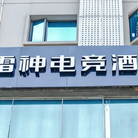 Leishen E-Sports Hotel (Jiujiang Lianxi District Railway Station)