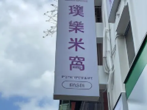 璞樂米窩(米窩飯店-松山館) 松山車站附近的飯店