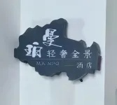 曼珀·輕奢全景飯店（黔西高鐵站黔西一中店） - 停車場