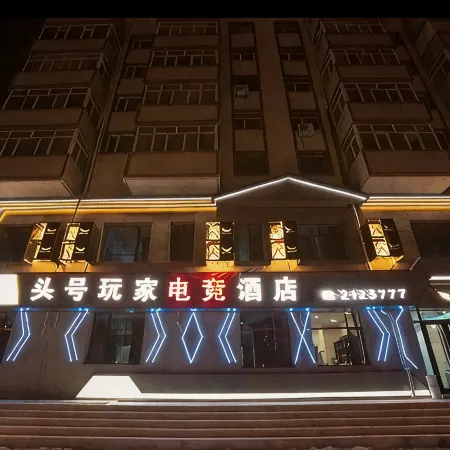 Qiqihar No.1 Player E-sports Hotel
