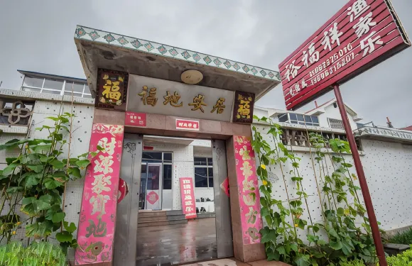 榮成裕福祥漁家樂（成山頭店）