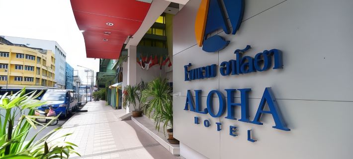 โรงแรม อาโลฮา หาดใหญ่ โรงแรมในหาดใหญ่