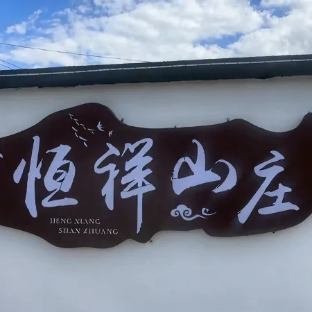 Erguna Hengxiang Mountain Villa residential quarters Отели в г. Аргунь