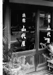 Yamashiroya Ryokan Hotels near Sukumoundo Park
