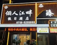 儷人江畔假日飯店 - 新開幕