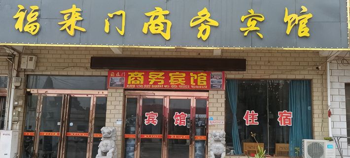 Dingyuan Fulaimen Business Hotel Hotels in Dingyuan