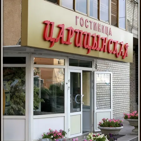 Царицынская
