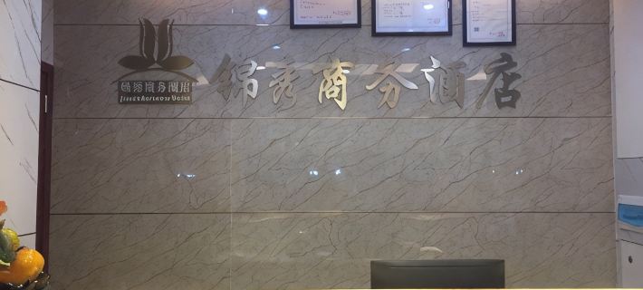 JinXiu Hotels in Wanyuan