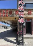北坡麗姐智能客棧（長白山黃松蒲檢票大廳店） - 2 星級