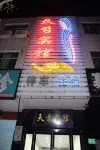 โรงแรมเทียนซิ่ว