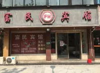 Rui'an Fumin Hotel - Inns