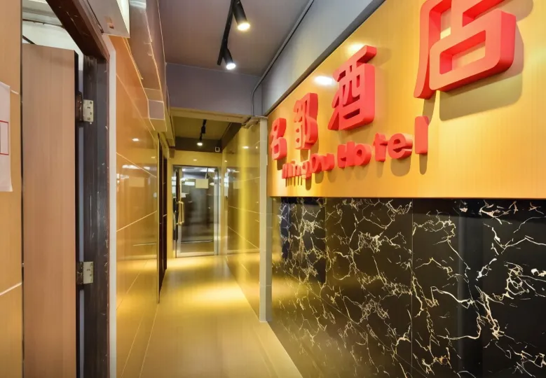 香港旺角名都飯店（家庭旅館）