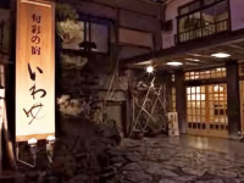 旬彩之宿Iwayu日式旅館 三朝町酒店