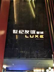 世紀友誼影城（LUXE南方商城店）