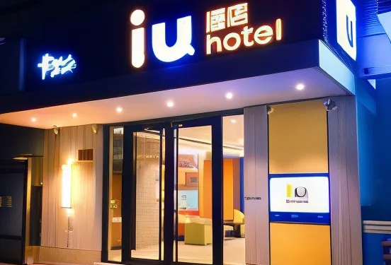 IU酒店（宜陽文化路店）