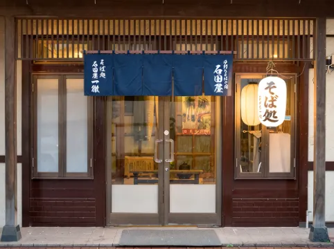 手工製作蕎麥麪旅館 石田屋