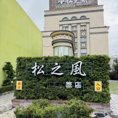 Pine-Breeze Hotel 慕谷慕魚周辺のホテル