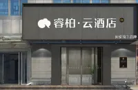 如家睿柏·雲飯店（湖州長興古城街店） - 2 星級